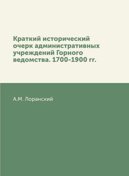 Краткий исторический очерк административных учреждений Горного ведомства. 1700-1900 гг.