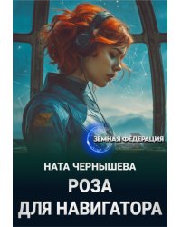 Роза для навигатора
