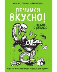 Лечимся вкусно! Рецепты и рекомендации ведущих диетологов