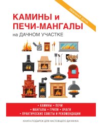 Камины и печи-мангалы на дачном участке