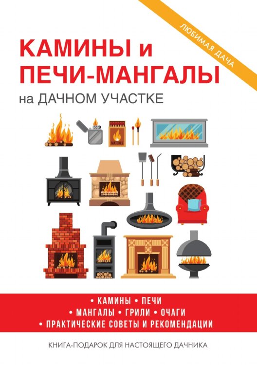 Камины и печи-мангалы на дачном участке