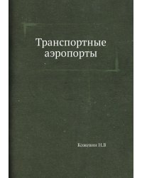 Транспортные аэропорты