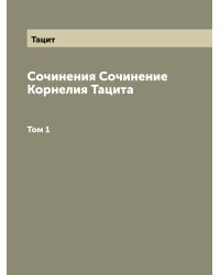 Сочинения Сочинение Корнелия Тацита