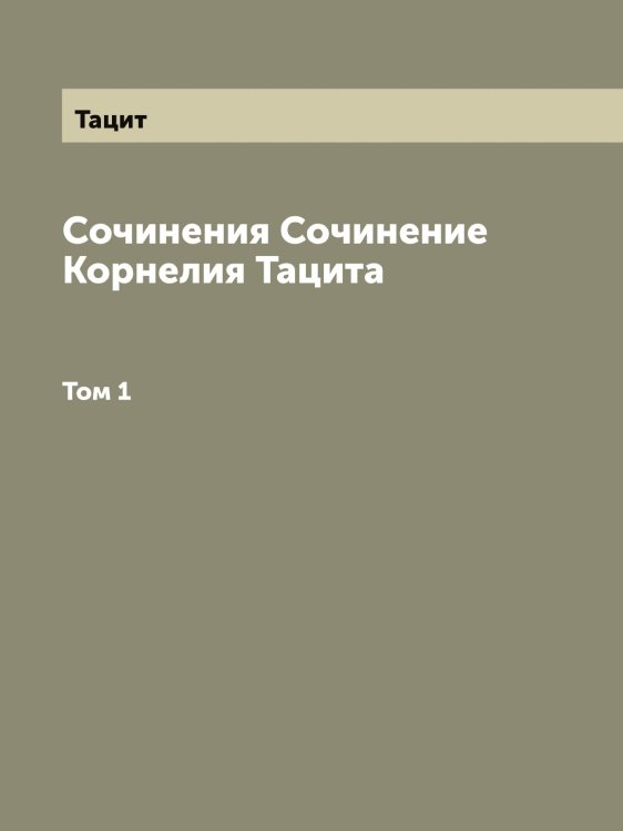 Сочинения Сочинение Корнелия а Обложка книги «Сочинения Сочинение Корнелия а» — Тацит, ISBN 9785519763868