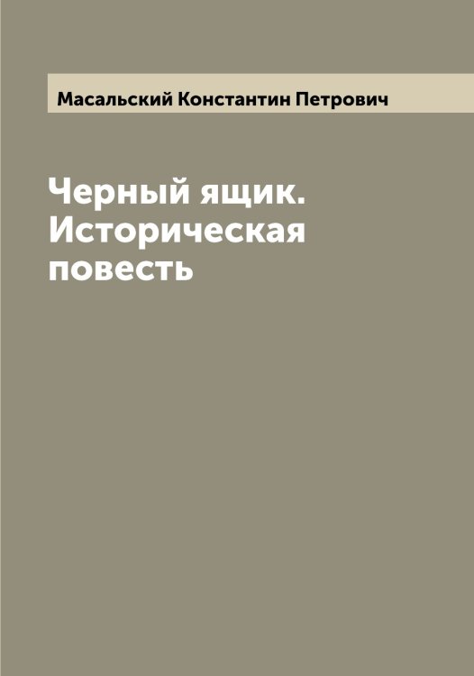 Обложка книги «Черный ящик. Историческая повесть» — Масальский Константин Петрович, ISBN 9785519956581