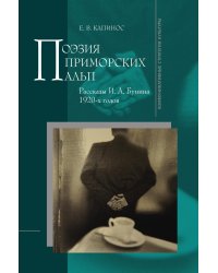 Поэзия Приморских Альп. Рассказы И. А. Бунина 1920-х годов