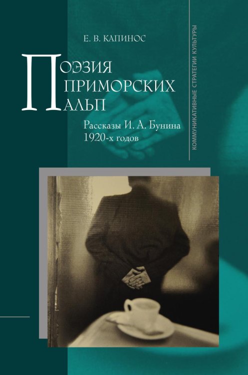 Поэзия Приморских Альп. Рассказы И. А. Бунина 1920-х годов