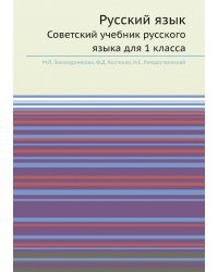 Русский язык