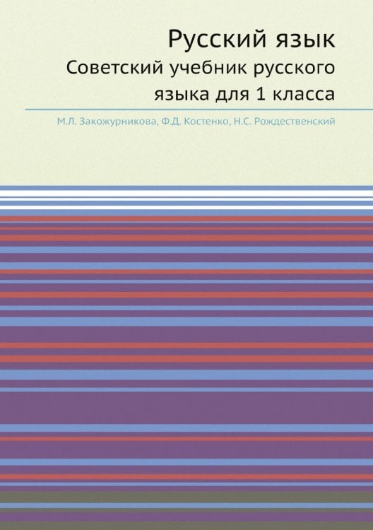 Обложка книги «Русский язык» — М.Л. Закожурникова; Ф.Д. Костенко; Н.С. Рождественский, ISBN 9785519664806