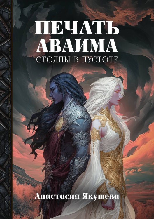 Обложка книги «Печать Аваима. Столпы в пустоте» — Якушева Анастасия, ISBN 9785517135896