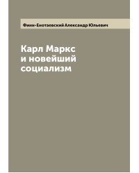 Карл Маркс и новейший социализм