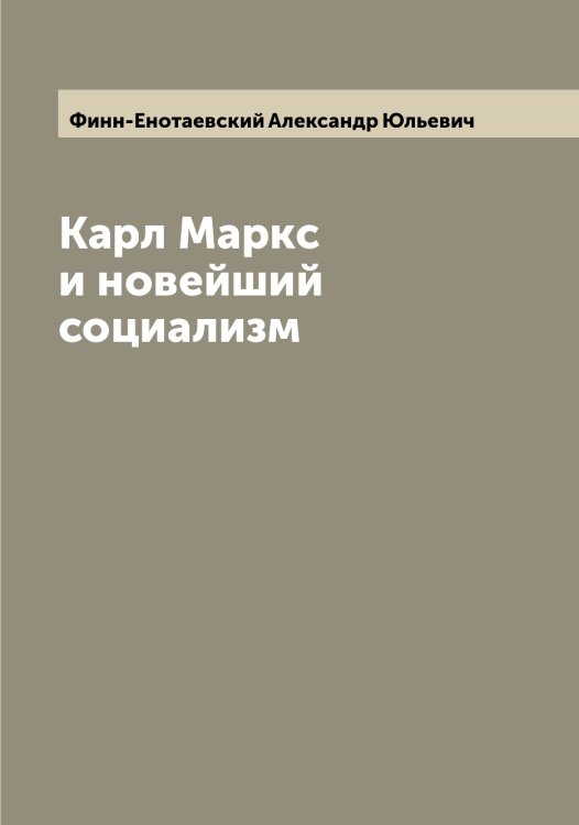 Обложка книги «Карл Маркс и новейший социализм» — Финн-Енотаевский Александр Юльевич, ISBN 9785521283286