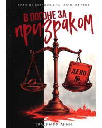 В погоне за призраком