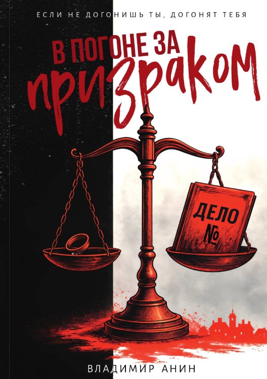 Обложка книги «В погоне за призраком» — Владимир Анин, ISBN 9785517132505