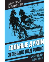 Сильные духом