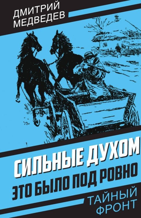 Обложка книги «Сильные духом» — Медведев Д.Н., ISBN 9785001807520