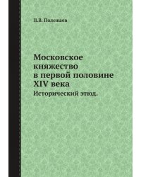 Московское княжество в первой половине XIV века