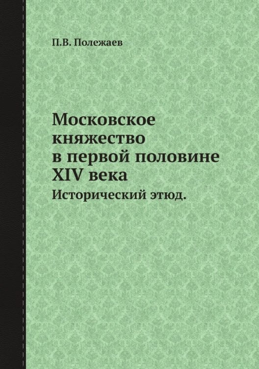 Московское княжество в первой половине XIV века