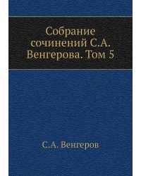 Собрание сочинений С.А. Венгерова. Том 5