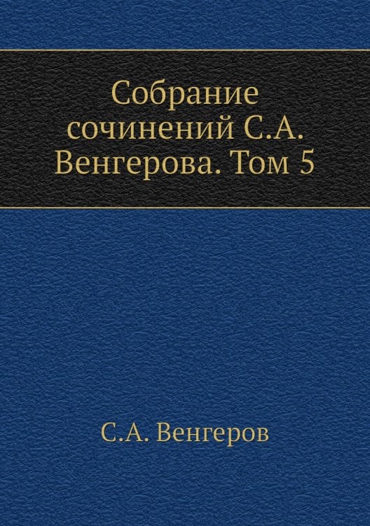 Собрание сочинений а. Том 5