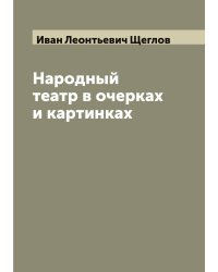 Народный театр в очерках и картинках