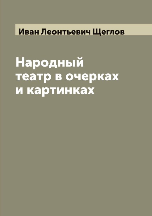 Обложка книги «Народный театр в очерках и картинках» — Иван Леонтьевич Щеглов, ISBN 9785521388271