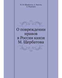 О повреждении нравов в России князя М. Щербатова