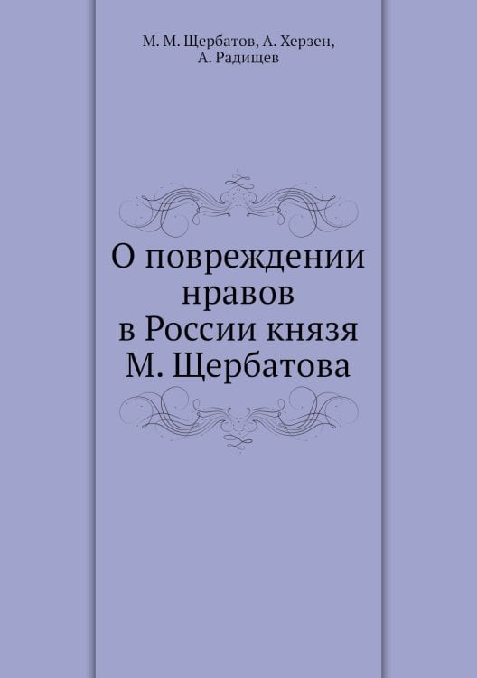 О повреждении нравов в России князя М. Щербатова