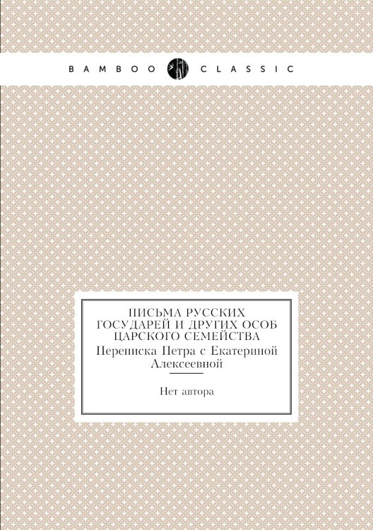 Письма русских государей и других особ царского семейства Письма русских государей и других особ царского семейства