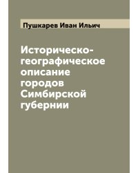 Историческо-географическое описание городов Симбирской губернии