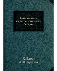 Нравственные и философические беседы