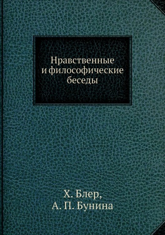 Нравственные и философические беседы