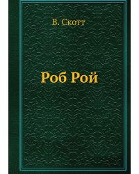 Роб Рой