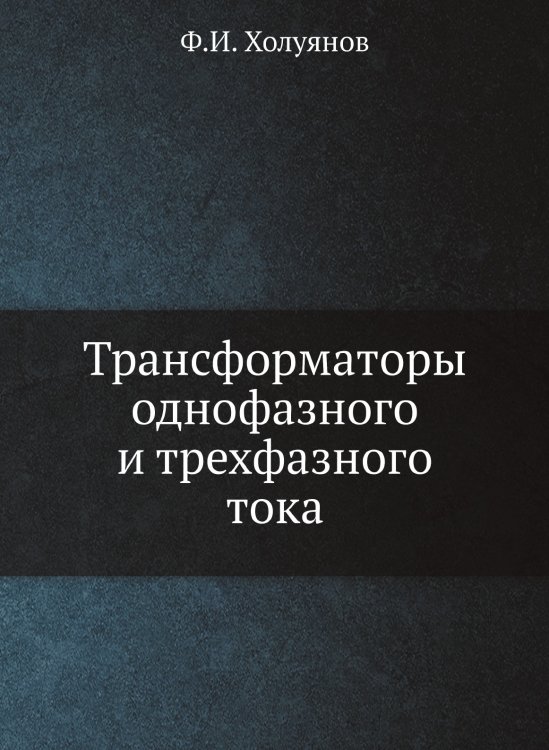Трансформаторы однофазного и трехфазного тока Трансформаторы однофазного и трехфазного тока