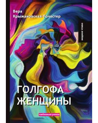 Голгофа женщины
