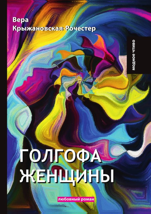 Обложка книги «Голгофа женщины» — В. Крыжановская-Рочестер, ISBN 9785521779123