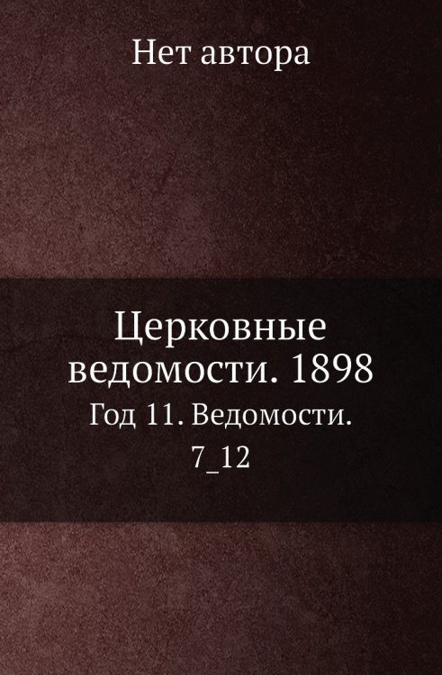 Церковные ведомости. 1898 Церковные ведомости. 1898