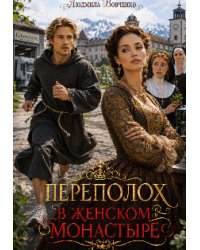 Переполох в женском монастыре.
