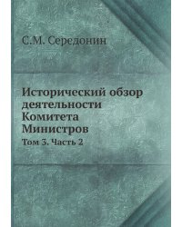 Исторический обзор деятельности Комитета Министров