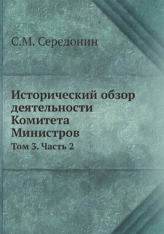 Исторический обзор деятельности Комитета Министров