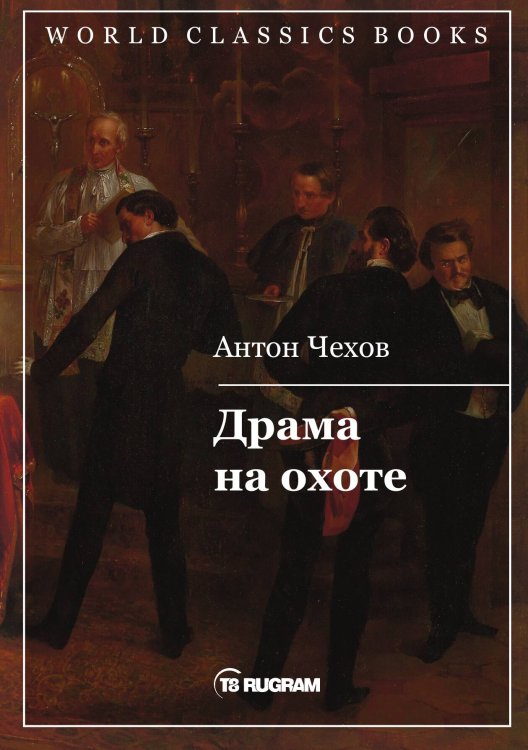 Обложка книги «Драма на охоте» — Чехов Антон, ISBN 9785521769742