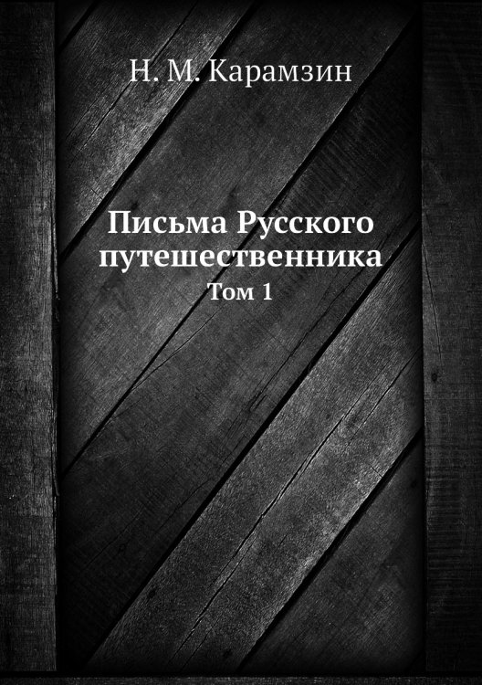 Письма Русского путешественника
