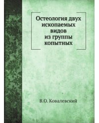 Остеология двух ископаемых видов из группы копытных