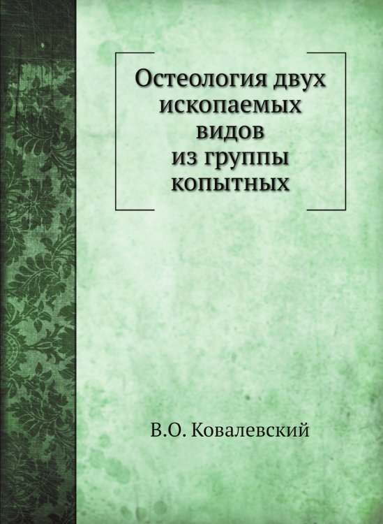 Остеология двух ископаемых видов из группы копытных Остеология двух ископаемых видов из группы копытных