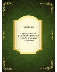 Сборник материалов для истории Императорской С.-Петербургской Академии художеств за сто лет ее существования