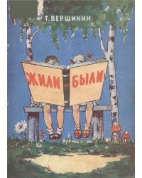 Жили-были