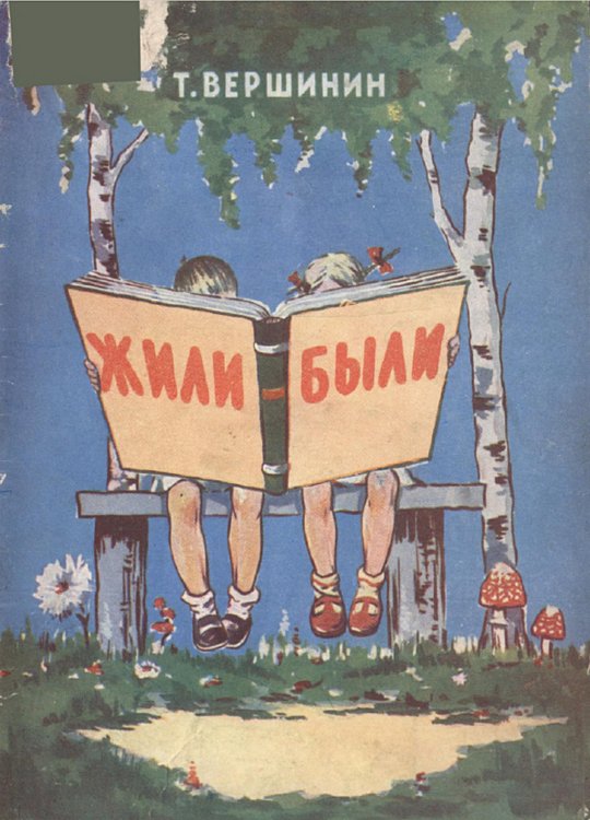 Обложка книги «Жили-были» — Вершинин Тимофей Игнатьевич, ISBN 9785521972593