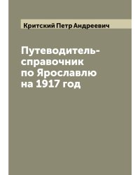 Путеводитель-справочник по Ярославлю на 1917 год