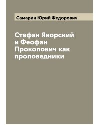 Стефан Яворский и Феофан Прокопович как проповедники