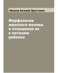 Морфология женского молока и отношение ее к питанию ребенка